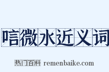 唁微水近义词是什么意思的图片